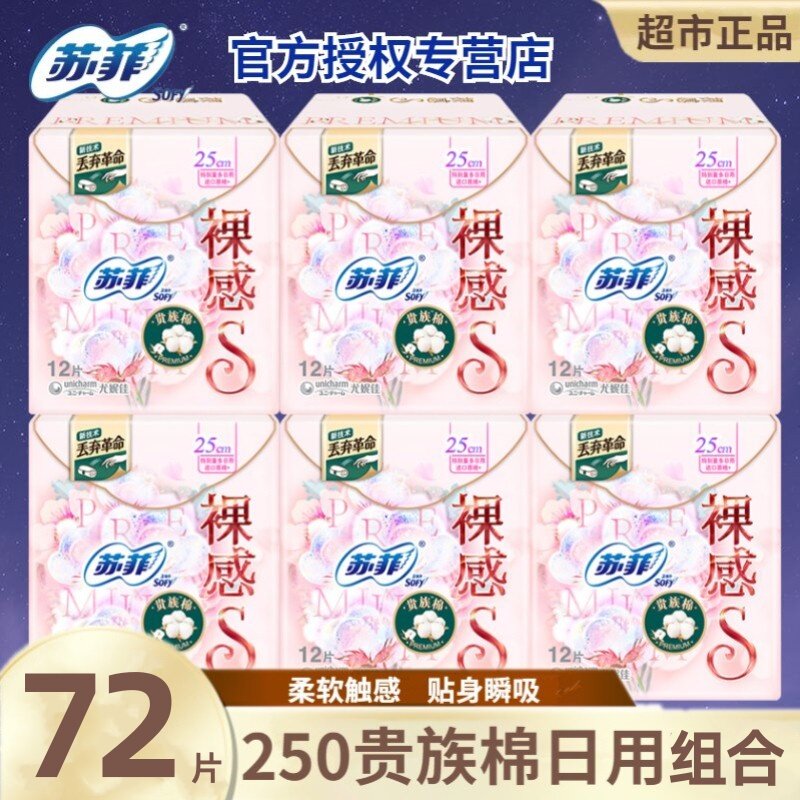 苏菲卫生巾裸感S贵族棉250mm极薄日用棉柔亲肤组合姨妈巾超市正品
