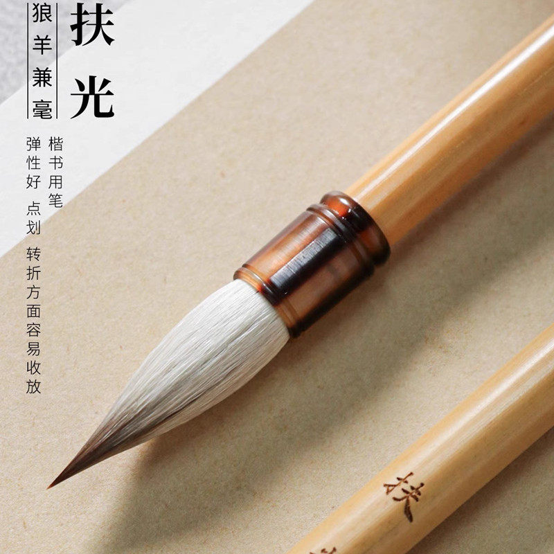 扶光大中小楷毛笔狼羊兼毫初学专用行书国画楷书行楷加大楷毛笔