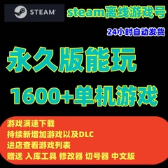 持续更新单机游戏 steam离线单机游戏号热门大作 可激活入库1600+