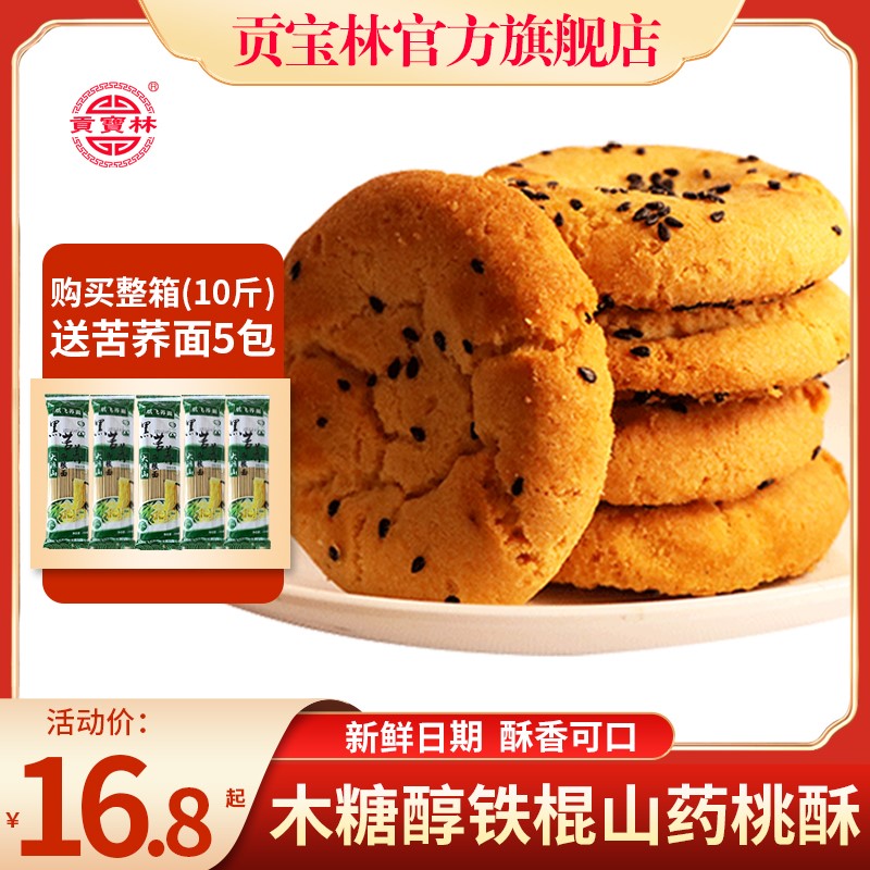 贡宝林木糖醇苦荞燕麦桃酥老无糖精字号老式手工饼干宫廷酥饼糕点