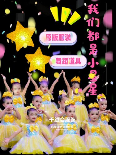 幼儿园六一我们都是小星星演出服