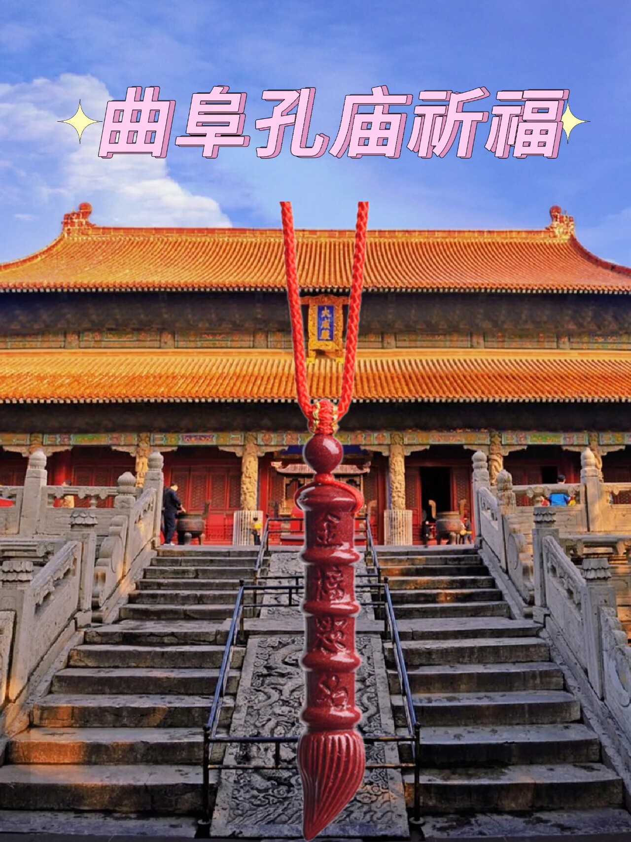 曲阜孔庙祈福状元笔金榜题名