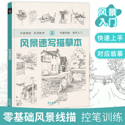 风景速写控笔可描可临