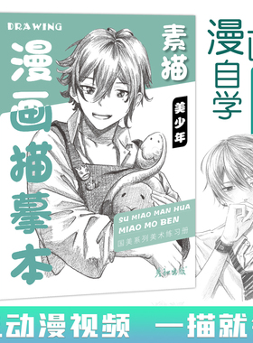 素描漫画描摹本男生儿童控笔训练动漫教程书通日本基础临摹描红手绘本画册人物绘画人像铅笔画素材卡通插画美术书技法从入门到精