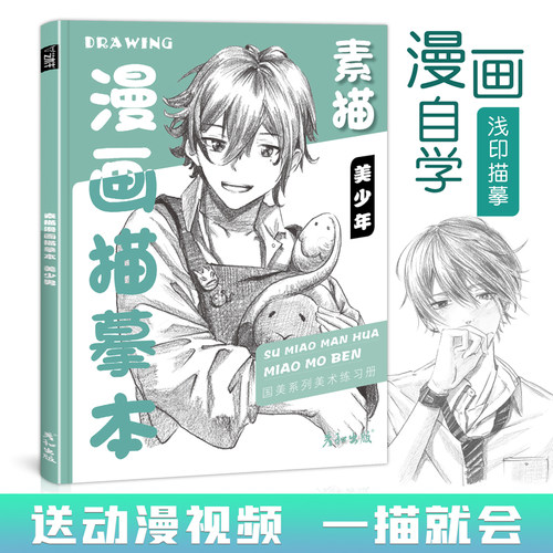 素描漫画美少男技法入门精通自学