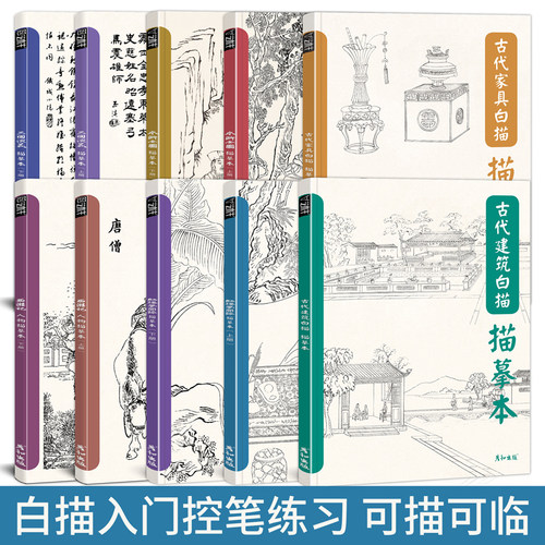 工笔国画白描入门控笔练习画册