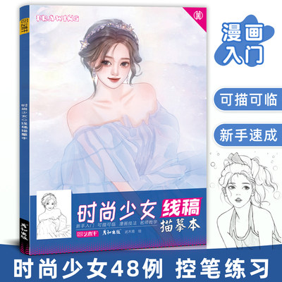 时尚少女线稿控笔训练可描可临