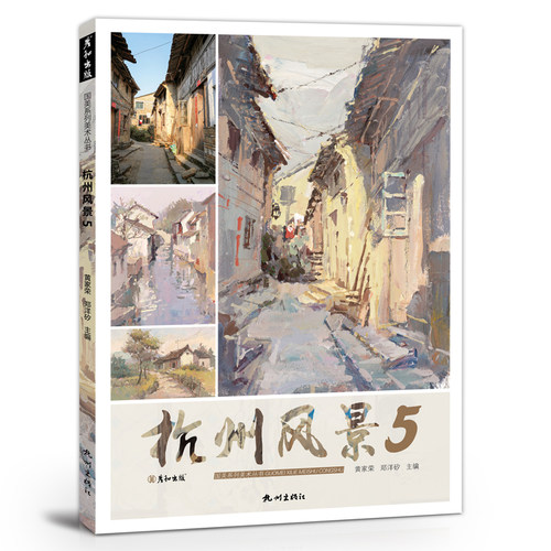 杭州风景5彦和文化郑洋矽水粉色彩风景照片对画临摹范本基础大师作品步骤技法模拟美院校联高考试高分卷国美术绘画册教材程书