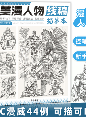 美漫人物线稿描摹本漫威DC漫画动漫插画复仇者联盟英雄创意线描手绘教程控笔训练男生少儿美术基础临摹画册画画入门自学超人钢铁侠