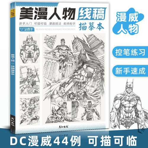 美漫人物漫画入门控笔训练