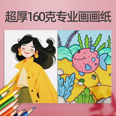 素描纸 水粉速写16k水彩手绘画册马克笔绘画8k白纸学生用初学者儿童美术生专用涂鸦画画铅画纸线描临摹专用纸儿童初学者画画白纸张