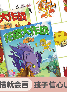 花园大作战融合版植物大战僵尸控笔绘画临摹描摹练习线描线稿本植物大战僵尸儿童画画素描速写本美术植物手绘创意简笔画