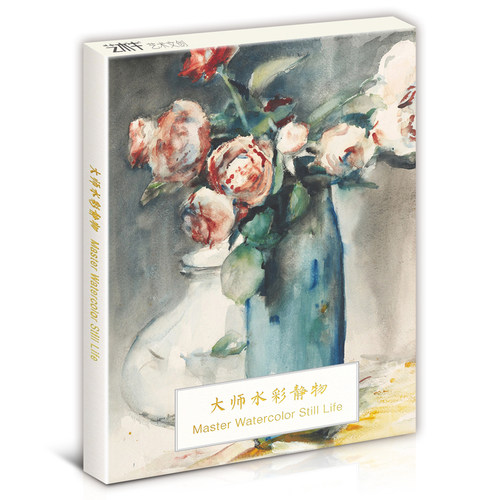 出版大师水彩静物艺术明信片