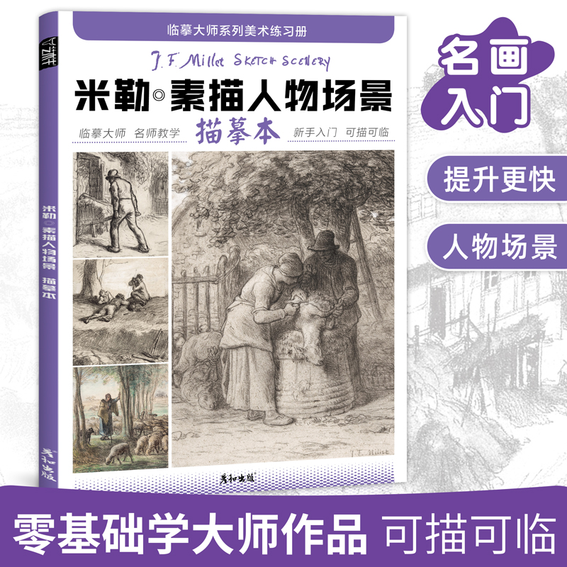 米勒素描风景描摹本成人控笔训练画册写生画画入门自学零基础教程临摹大师世界名画初学者铅笔手绘简笔画素材技法艺术高清范画美术 书籍/杂志/报纸 绘画（新） 原图主图