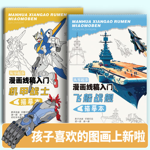 从零起步绘画描摹本0基础新手速写本提升儿童素描兴趣爱好16K加厚提升小朋友兴趣爱好一描就会画儿童填色本机甲坦克战舰枪械素材画