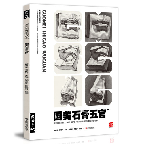 出版国美石膏五官素描头像诀窍