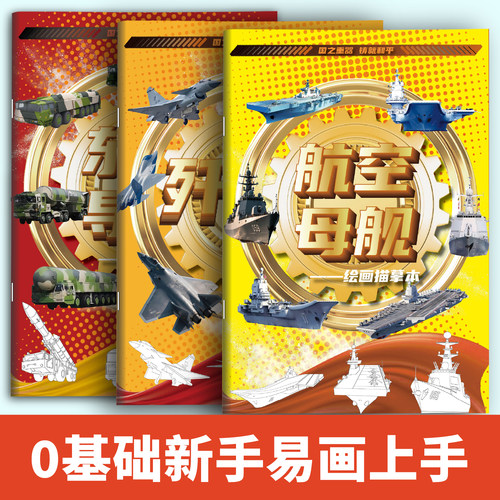 东风61歼20军事模型国之重器系列描摹本学生线稿临摹画本东风快递使命必达儿童填色本涂鸦卷提升孩子兴趣爱好摆脱手机军事迷临摹本
