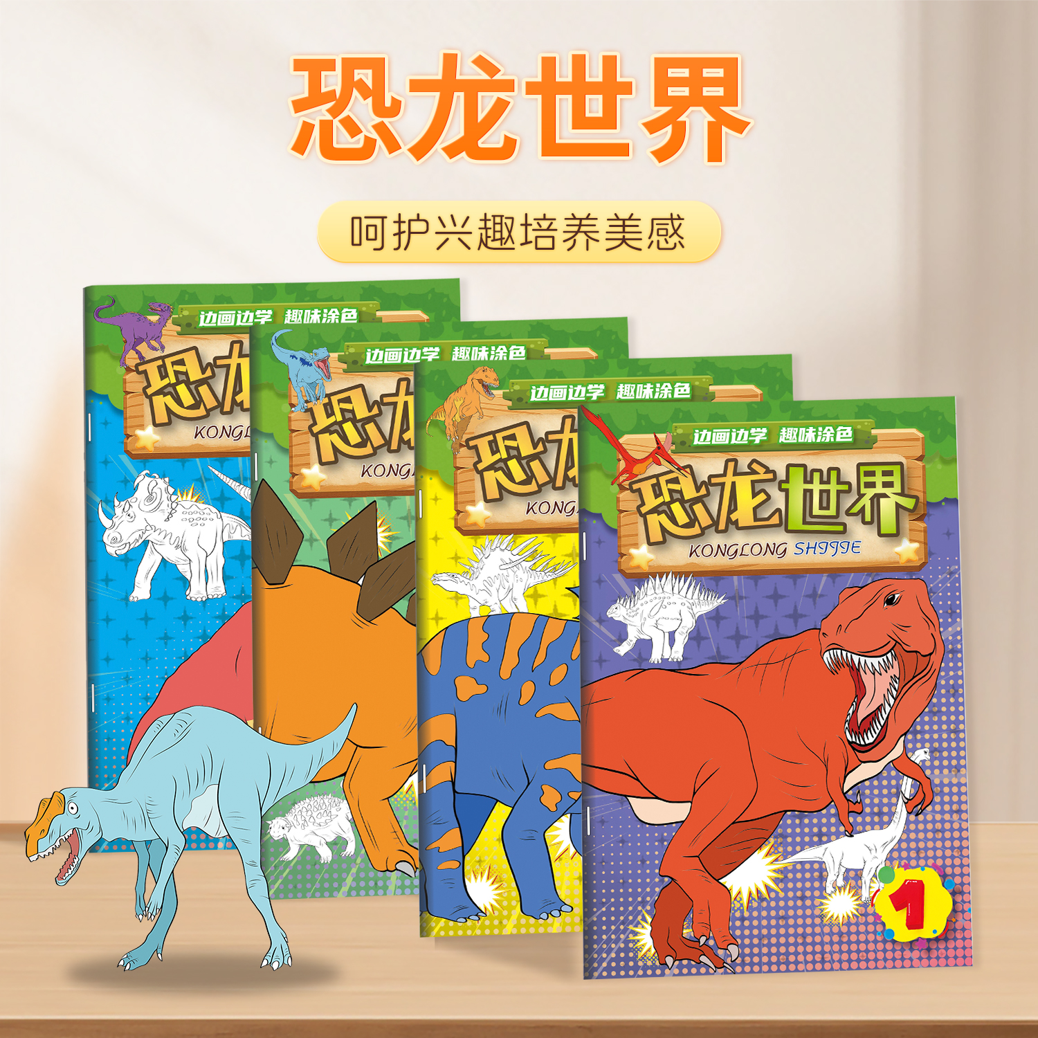 幼稚园恐龙世界描摹本儿童简笔绘画启蒙手绘描线本控笔铅笔画画素材图片美术创意趣味教程书填涂色零基础自学入门插画超厚32k本子