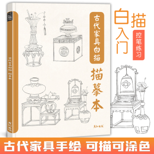 古代家具白描描摹本工笔国画手绘画画控笔训练中式 中国古典古风摆件宫灯吊灯器物茶几书架桌椅参考图片设计东方生活美学传统文化书