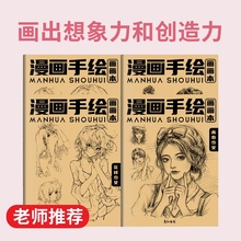漫画手绘系列大全男孩女孩都爱画控笔画画本绘画本小学生素描本专用儿童描画本自学零基础素图画本简笔画入门精选四本套装线条清晰