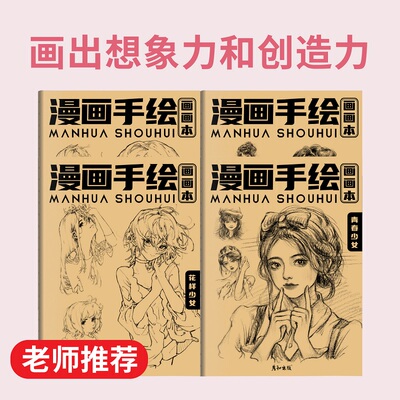 漫画手绘系列大全男孩女孩都爱画控笔画画本绘画本小学生素描本专用儿童描画本自学零基础素图画本简笔画入门精选四本套装线条清晰