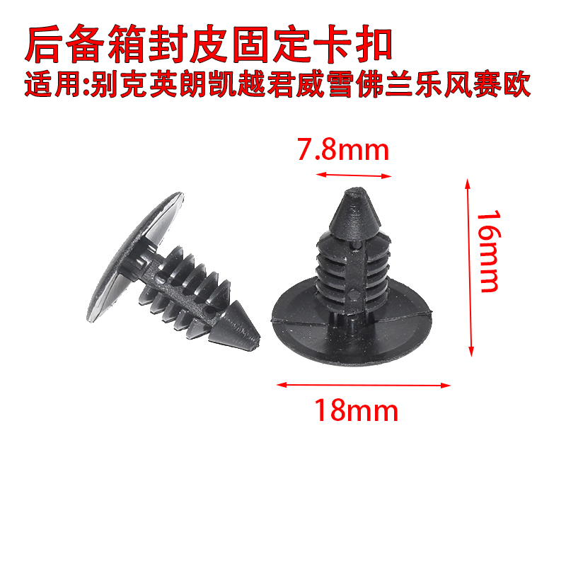 适用别克英朗凯越君威雪佛兰乐风赛欧后备箱行李箱内衬内饰板卡扣