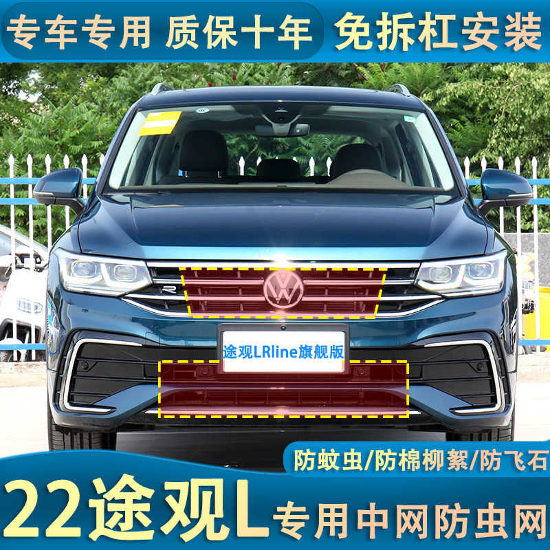 23款途观LRline越享版旗舰版专用水箱防虫网中网防护挡蚊杨柳棉絮