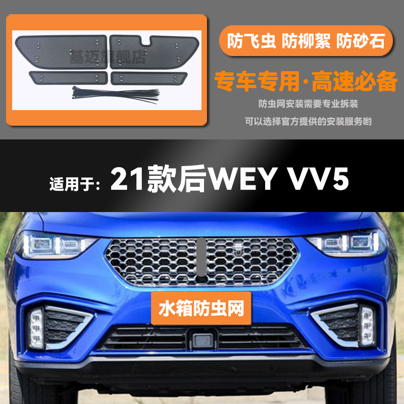 适用于21款长城WEY魏派VV5汽车水箱防虫网防老鼠蚊虫柳絮中网