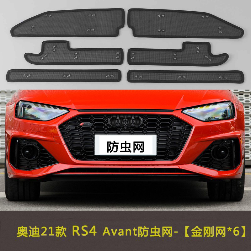 适用于奥迪21款RS4/RS5/RS6/RS7/RSQ8汽车防虫网水箱中网防护网