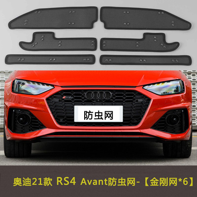 适用于奥迪21款RS4/RS5/RS6/RS7/RSQ8汽车防虫网水箱中网防护网