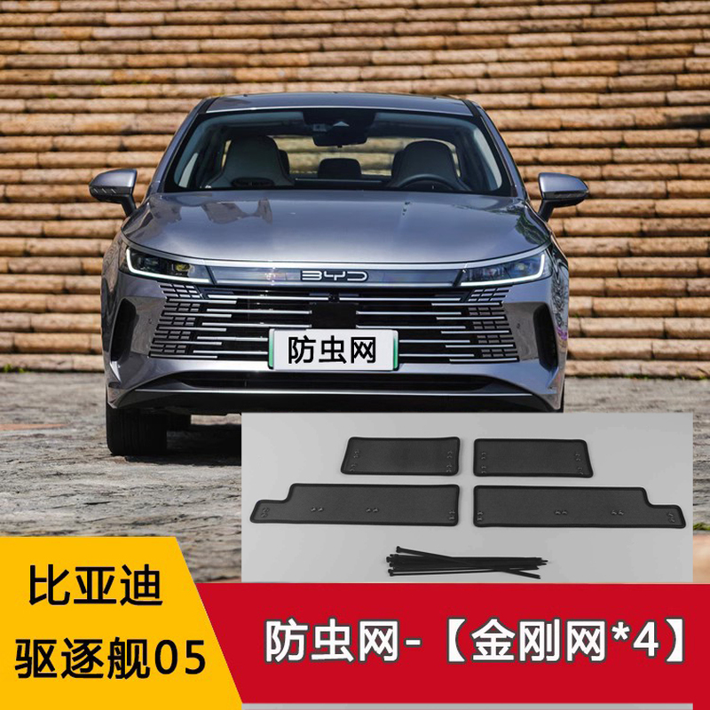 适用于比亚迪2022款驱逐舰05水箱防虫网中网金刚网专车专用改装件