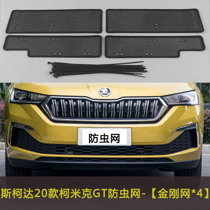 适用于斯柯达20款柯米克GT防虫网水箱保护网中网改装防尘网防柳絮