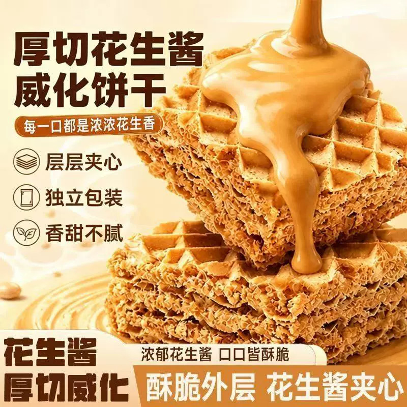 花生酱方块厚切威化饼干酥脆休闲