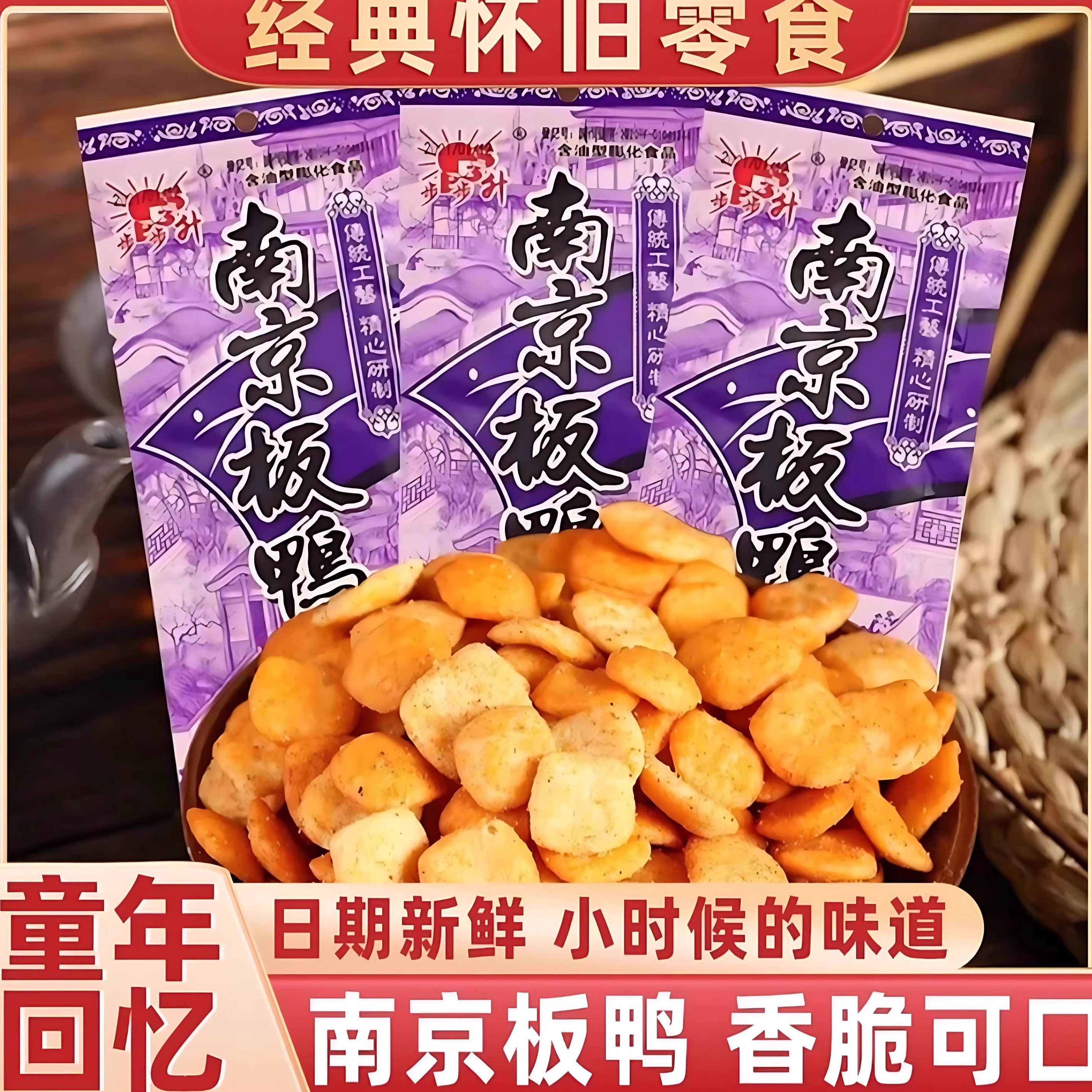 南京板鸭8090后怀旧零食小时候童年好吃的解馋小吃学生休闲食品