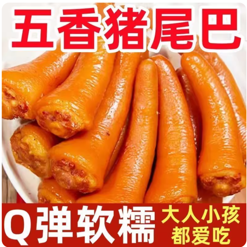 五香猪尾巴熟食真空开袋即食麻辣猪尾特色卤味下酒菜网红休闲零食