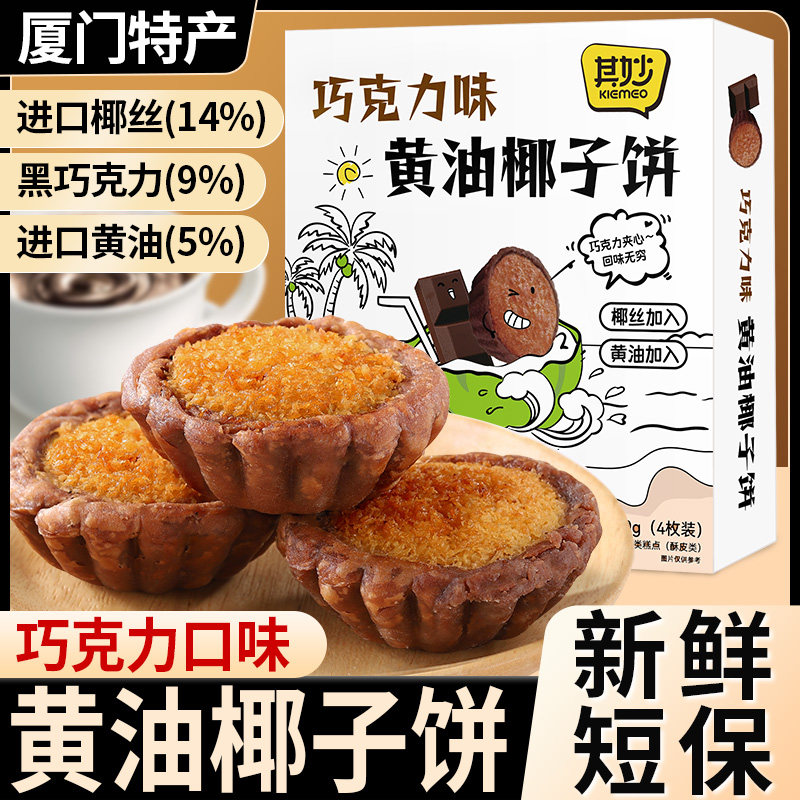 D厦门特产椰子饼芝士黄油味巧克力味椰蓉酥饼干早餐零食休闲点心
