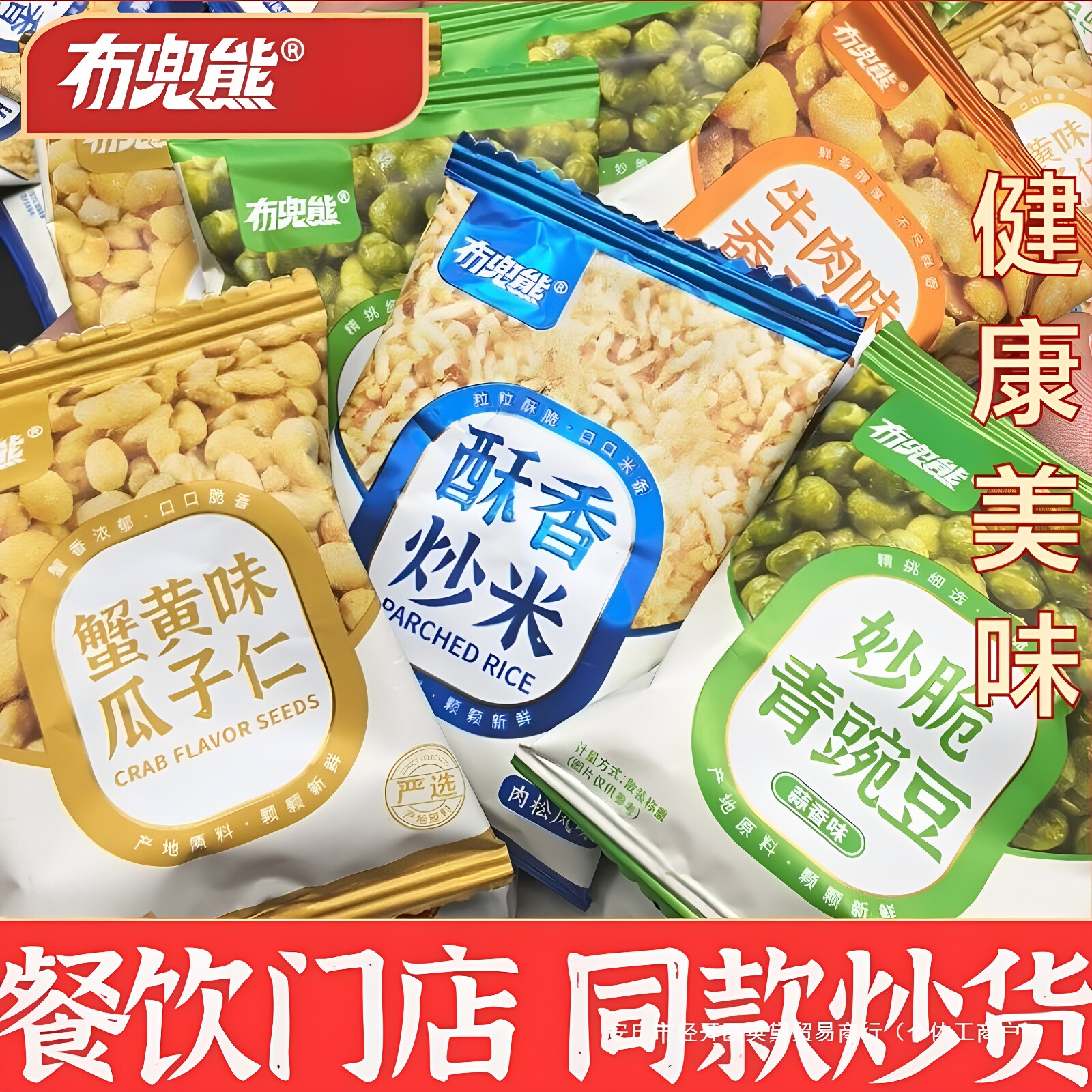 布兜熊瓜子仁炒货蚕豆青豆小包装