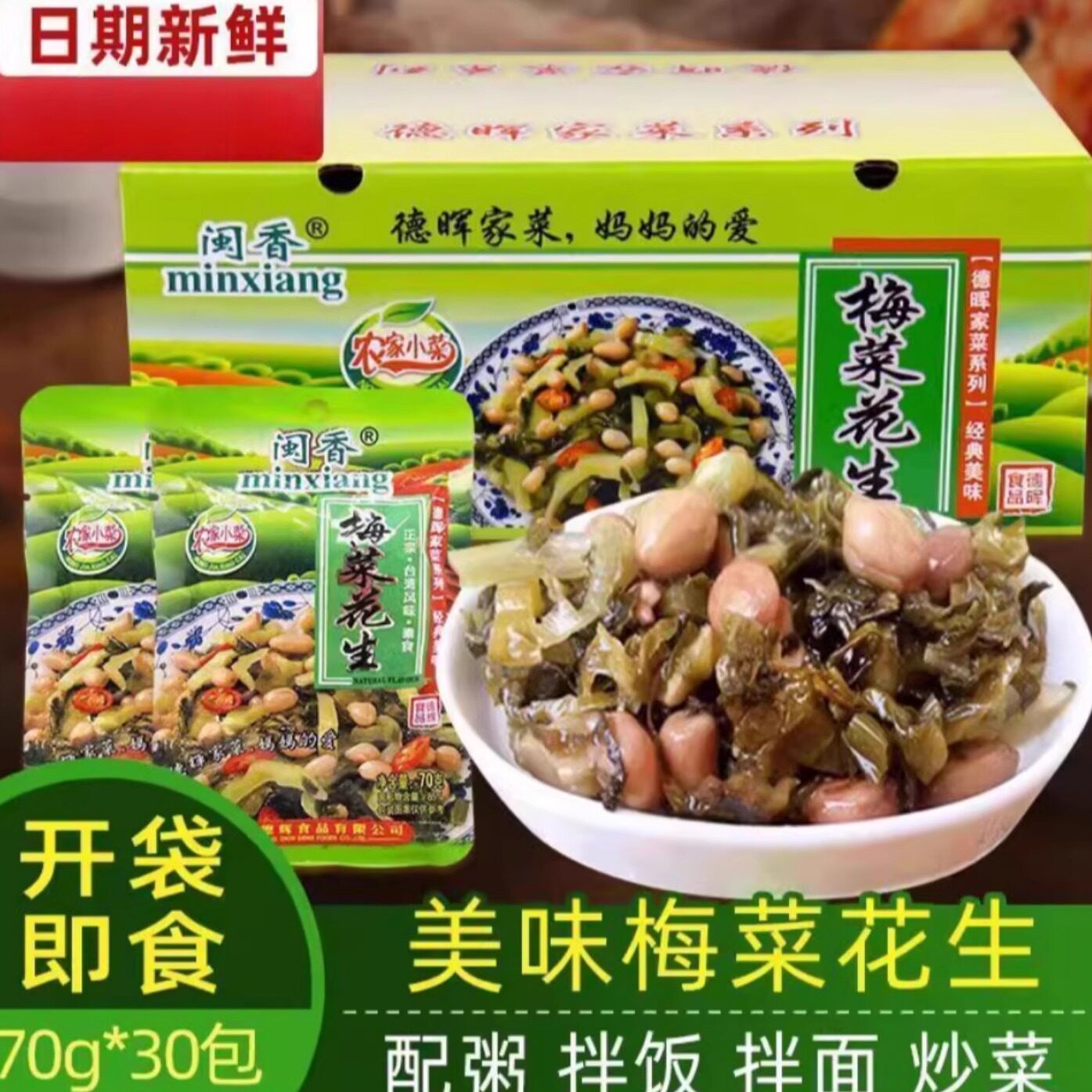 闽香梅菜花生整箱福建下饭菜雪菜花生米配饭配粥开味开胃小吃咸菜