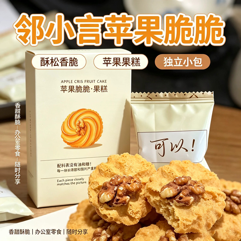 邻小言苹果脆脆新品饼干核桃果糕点心速食不加油和糖独立包装零食