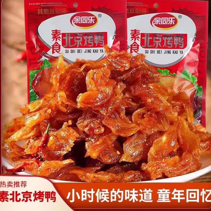 余同乐素食经典解馋零食小吃素食北京烤鸭儿时记忆8090后怀旧味道