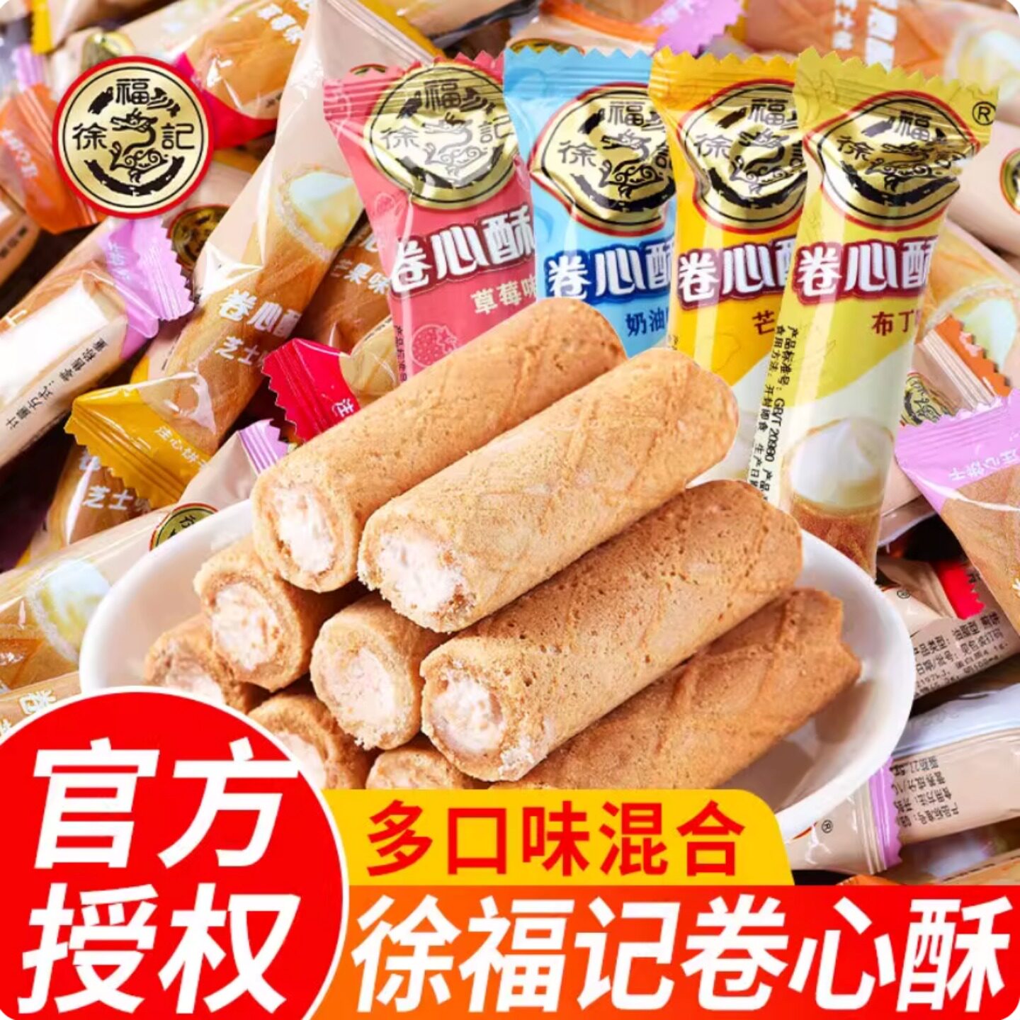 徐福记卷心酥散装奶油夹心蛋卷草莓牛奶布丁儿童早餐休闲零食年货
