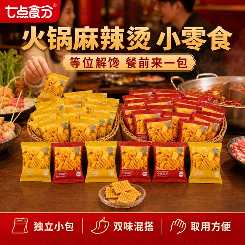 锅巴零食小包装火锅店KTV免费
