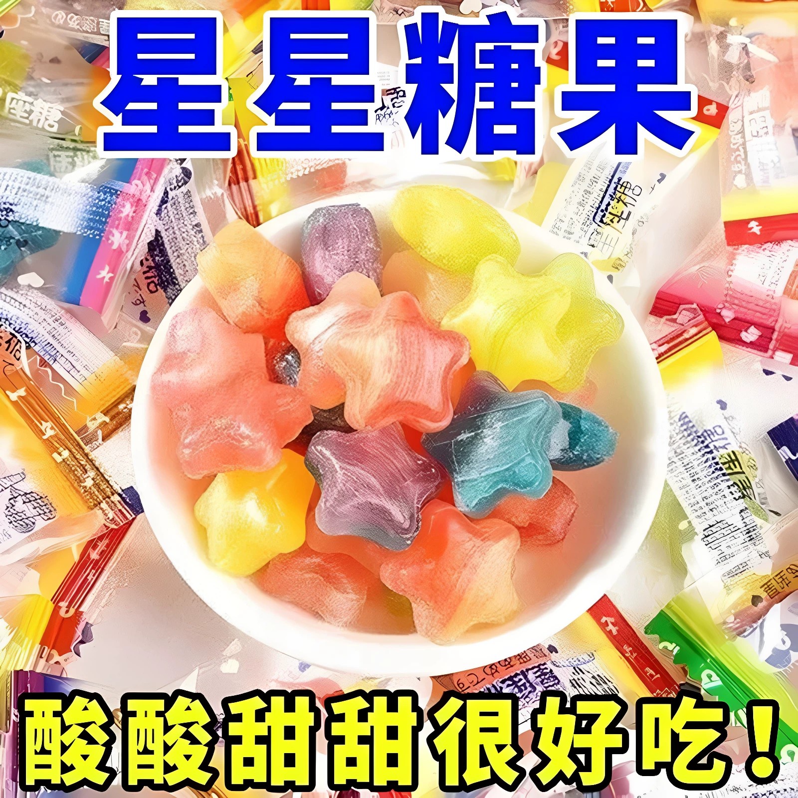 星星水果糖什锦糖许愿糖果星座硬糖学生水果味网红解馋小零食糖果