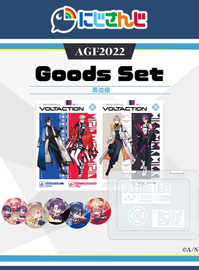 【现货】NIJISANJI VOLTACTION AGF套组