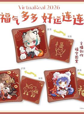 【预售】VirtuaReal 2026 福气多多 好运连连 系列 抱枕