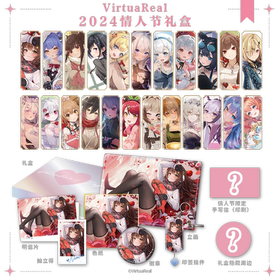 【现货】VirtuaReal 2024 情人节礼盒
