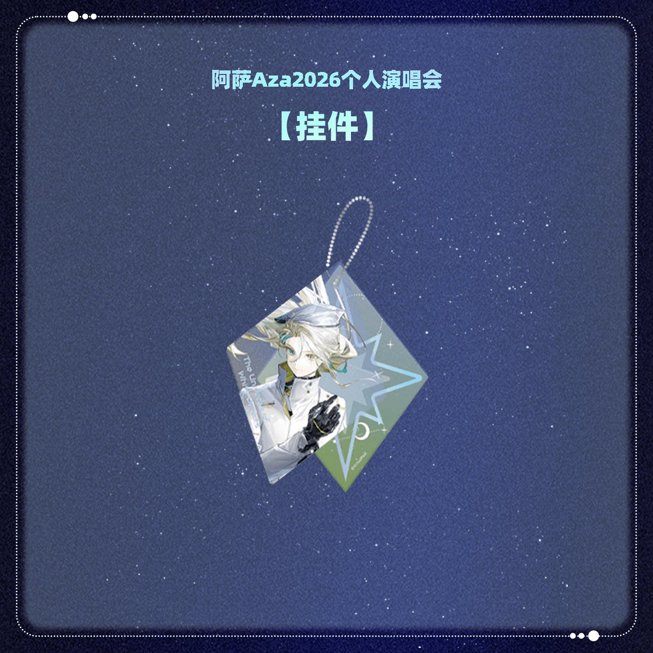 【现货】VirtuaReal 2026阿萨演唱会 挂件图片