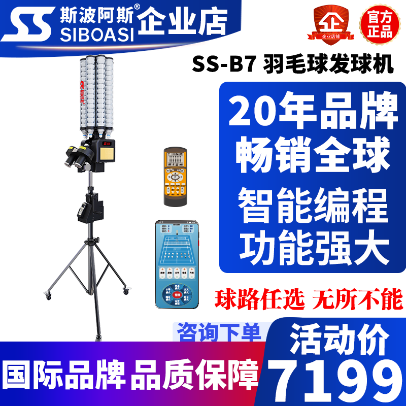 斯波阿斯B7PRO羽毛球发球机器人练习器训练器教练机个人便携装备