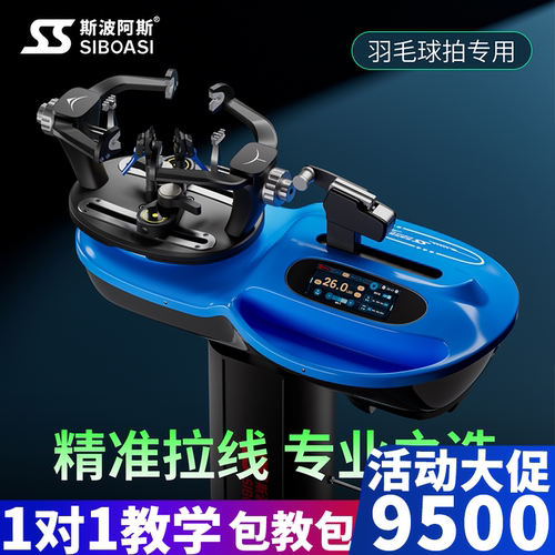 斯波阿斯羽毛球穿线机性价比首选
