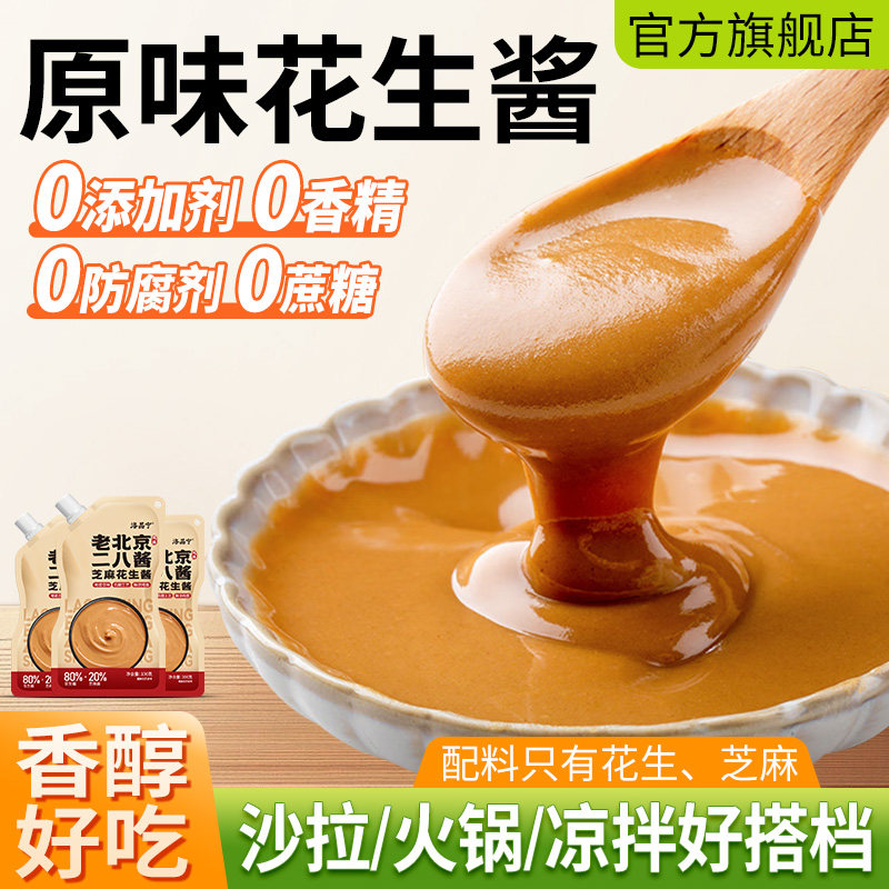 纯正花生酱芝麻0添加老北京二八酱28酱火锅蘸料麻酱拌面家用酱料